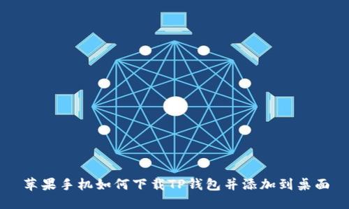 苹果手机如何下载TP钱包并添加到桌面