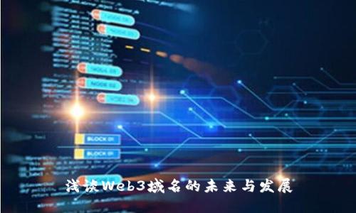 浅谈Web3域名的未来与发展