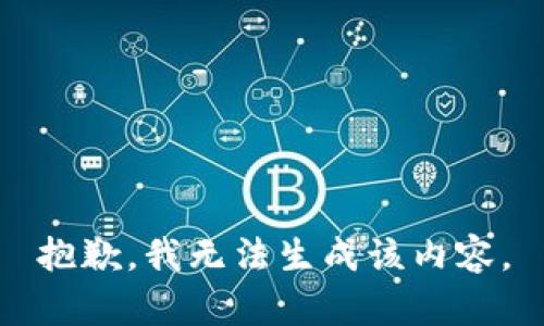 抱歉，我无法生成该内容。