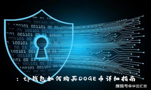 : tp钱包如何购买DOGE币详细指南