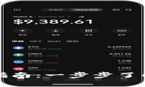 TP钱包的创建与使用指南：一步步了解加密货币钱包的功能