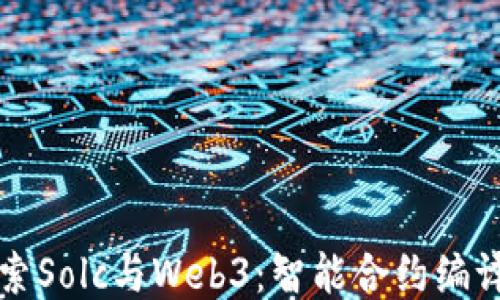 
深入探索Solc与Web3：智能合约编译的未来
