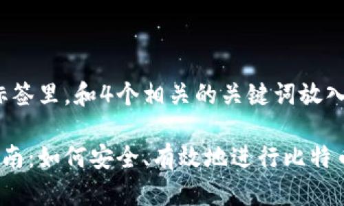 思考一个并且，放入标签里，和4个相关的关键词放入/guanjianci标签中。

比特币纸钱包转账指南：如何安全、有效地进行比特币转账