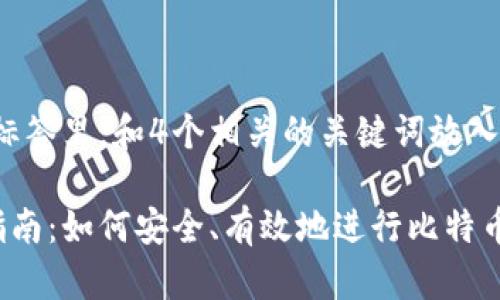 思考一个并且，放入标签里，和4个相关的关键词放入/guanjianci标签中。

比特币纸钱包转账指南：如何安全、有效地进行比特币转账