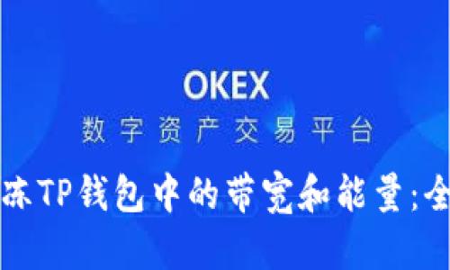 如何解冻TP钱包中的带宽和能量：全面指南