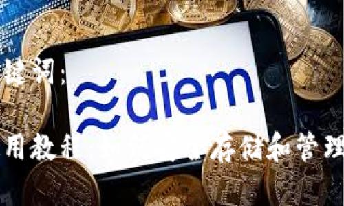 以下是的和关键词：

比特币钱包使用教程：如何安全存储和管理你的数字资产