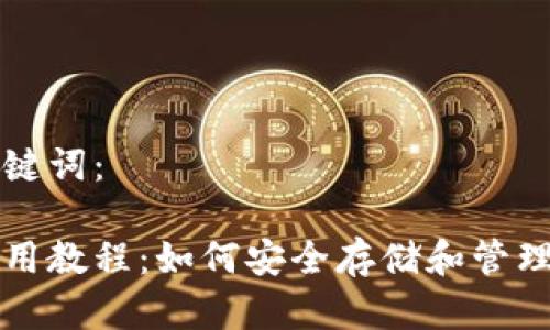 以下是的和关键词：

比特币钱包使用教程：如何安全存储和管理你的数字资产