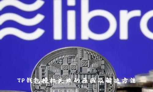 TP钱包授权失败的原因及解决方法