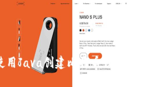 如何使用Java创建比特币钱包：完整指南
