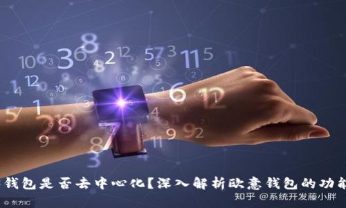 欧意web3钱包是否去中心化？深入解析欧意钱包的功能与安全性