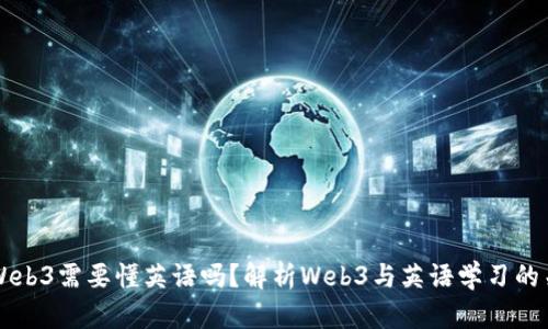 学Web3需要懂英语吗？解析Web3与英语学习的关系