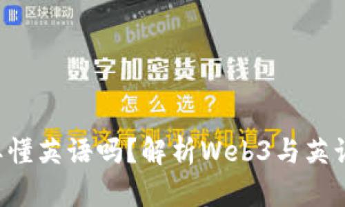 学Web3需要懂英语吗？解析Web3与英语学习的关系