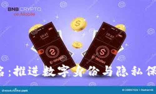 Web3实名：推进数字身份与隐私保护的未来