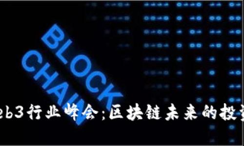 2023香港Web3行业峰会：区块链未来的投资与创新机遇