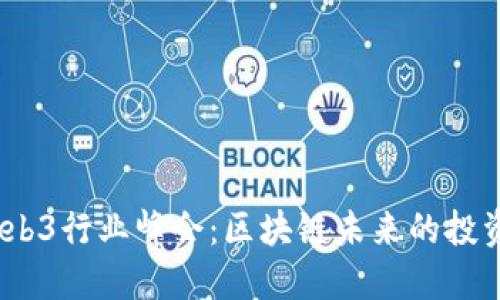 2023香港Web3行业峰会：区块链未来的投资与创新机遇