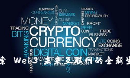 深入探索 Web3：未来互联网的全新生态系统