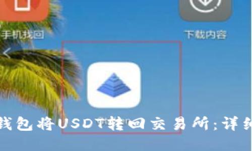 如何通过TP钱包将USDT转回交易所：详细指南与步骤