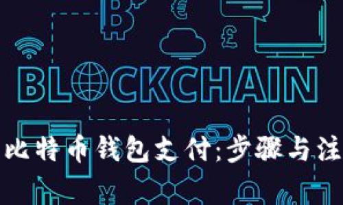 如何向比特币钱包支付：步骤与注意事项