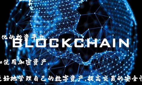   
物联网TP钱包更新后无法交易的解决方案与注意事项/物联网  

关键词：  
TP钱包, 更新问题, 交易失败, 解决方案/guanjianci  

TP钱包更新后交易问题的概述  
TP钱包，作为一款广受欢迎的加密货币钱包，定期进行更新以提高其安全性、功能性和用户体验。然而，有些用户在更新后却发现无法进行交易，这可能会导致资金流动的困扰。在本文中，我们将深入探讨在TP钱包更新后可能遇到的交易问题，并提供相应的解决方案和注意事项。

一、TP钱包更新后常见交易问题的原因  
在TP钱包进行更新时，可能会引入新功能或修复旧版本中的漏洞。然而，更新也可能导致一些意外的问题，包括但不限于：  
ul  
    listrong软件兼容性问题：/strong某些设备或操作系统版本可能与新版本的TP钱包不兼容。/li  
    listrong网络连接问题：/strong钱包在进行交易时需要稳定的互联网连接，更新后可能会影响连接设置。/li  
    listrong安全设置变更：/strong更新可能会改变一些安全设置，例如提升了对地址白名单的要求。/li  
    listrong区块链网络问题：/strong在某些情况下，钱包可能无法连接到所需的区块链网络，导致交易失败。/li  
/ul  

二、如何检测TP钱包更新后的交易问题  
首先，用户应进行基本的自我检测，以确定交易失败的具体原因。一些检查步骤可能包括：  
ul  
    listrong确认软件版本：/strong确保已经更新到最新版本，并检查更新日志以了解所做的更改。/li  
    listrong检查网络连接：/strong确保设备的网络连接畅通，并尝试重置路由器或切换到不同的网络。/li  
    listrong查看设置：/strong进入钱包的设置页面，确认相关配置是否正确，包括安全和隐私设置。/li  
    listrong查看交易历史：/strong确认之前的交易是否正常，以及是否有任何未完成或失败的交易。/li  
/ul  

三、解决TP钱包更新后无法交易的措施  
如果用户经过自我检测后仍无法解决交易问题，可以尝试以下措施：  
ul  
    listrong重启设备：/strong简单的重启可能会解决软件运行中的问题，用户可以尝试重启他们的设备。/li  
    listrong重新安装TP钱包：/strong卸载当前版本，然后从官方网站或应用商店重新下载并安装TP钱包。/li  
    listrong重置安全设置：/strong如有必要，恢复到默认的安全设置并重新配置。/li  
    listrong联系客服支持：/strong如果问题仍然存在，建议联系TP钱包的客户支持团队以获取帮助。/li  
/ul  

四、预防TP钱包交易问题的最佳实践  
为了防止未来再次遭遇更新后交易失败的问题，用户可以采取以下最佳实践：  
ul  
    listrong保持软件更新：/strong定期更新TP钱包软件，以确保使用最新的安全和功能增强。/li  
    listrong备份重要数据：/strong定期备份钱包数据，包括私钥、助记词等。/li  
    listrong关注官方公告：/strong及时关注TP钱包的官方消息，了解更新内容和可能的影响。/li  
    listrong参与用户社区：/strong加入TP钱包的论坛或社区，与其他用户分享经验和获取帮助。/li  
/ul  

相关问题探讨  
ol  
    li如何备份和恢复TP钱包数据？/li  
    liTP钱包与其他加密货币钱包相比有什么优势？/li  
    li如果TP钱包被黑客攻击，用户该如何处理？/li  
    li如何安全地进行区块链交易？/li  
    liTP钱包未来的发展趋势是什么？/li  
/ol  

问题1：如何备份和恢复TP钱包数据？  
备份和恢复TP钱包数据对于确保用户资金安全至关重要。用户应定期备份他们的钱包数据，以防万一发生意外情况，诸如设备损坏或丢失。以下是备份和恢复TP钱包数据的具体步骤：

h4一、备份TP钱包数据的方法/h4  
1. **使用助记词备份**：TP钱包会为用户生成一个助记词，通常由12到24个词组成。用户需要将这个助记词安全地记录下来，妥善保管。助记词是恢复钱包的关键，丢失会导致无法访问资产。  
2. **导出私钥**：许多加密钱包允许用户导出私钥。用户可以在设置菜单中找到私钥选项，并将其妥善保管。私钥损失也会导致无法访问钱包资产。  
3. **定期备份**：用户应定期备份他们的钱包，包括在每次大额交易或更新后。此外，使用多个设备（如U盘、云存储等）备份，以防单一备份丢失。  

h4二、恢复TP钱包数据的方法/h4  
1. **使用助记词恢复**：在重新安装TP钱包后，用户可以选择“导入钱包”或“恢复钱包”的选项，然后输入助记词，钱包会自动恢复到之前的状态。  
2. **使用私钥恢复**：同样，在选择恢复选项时，用户可以输入私钥来恢复钱包资金。务必注意仅在可信的设备上输入私钥。  

问题2：TP钱包与其他加密货币钱包相比有什么优势？  
TP钱包在多个层面上具有相较于其他加密货币钱包的优点，以下是一些主要优势：  
h4一、用户界面友好/h4  
TP钱包特别注重用户体验，提供了一个直观的界面，使得即使非专业用户也能够轻松使用。用户可以轻松检查余额、发起交易和管理资产。  

h4二、安全性高/h4  
安全性是加密货币钱包的一个重要考量。TP钱包自带多重签名功能，并且有严格的安全措施防止未经授权的访问。此外，用户可以设置PIN码和指纹识别，以增强账户安全性。  

h4三、支持多种资产/h4  
TP钱包支持多种加密货币资产，如以太坊、比特币等主流数字货币，这为用户提供了更多的选择，使他们能够在一个平台上管理不同的资产。  

h4四、与DApps集成/h4  
TP钱包与多种去中心化应用（DApps）兼容，用户可以通过钱包直接参与各种区块链活动，而无需进行额外的设置。  

问题3：如果TP钱包被黑客攻击，用户该如何处理？  
尽管TP钱包致力于提供良好的安全性，但用户仍需对自己的资金采取必要的防护措施。如果TP钱包被黑客攻击，用户应采取以下步骤：  
h4一、第一时间行动/h4  
1. **更改账户密码**：如果怀疑账户被黑，请立即更改密码，确保黑客无法继续访问账户。  
2. **启用双重身份验证（2FA）**：在设置中启用双重认证功能，为账户增加额外的安全保护。  

h4二、联系官方支持/h4  
如确认安全漏洞，及时联系TP钱包的官方支持团队，提供相关信息以便他们调查此事件，并寻求进一步的补救措施。  

h4三、监控交易记录/h4  
用户应仔细监控交易记录，并检查是否有未经授权的交易。发现异常交易后，应尽快采取措施，联系交易所或平台进行冻结。  

h4四、教育自己/h4  
加强对安全知识的学习，了解如何识别潜在的网络骗局，以保护自己的资产。  

问题4：如何安全地进行区块链交易？  
为了安全地进行区块链交易，用户应遵循以下准则：  
h4一、选择安全的交易平台/h4  
用户应选择信誉良好的交易平台，检查平台的安全措施和用户评价。此外，务必启用二步验证和其他安全选项。  

h4二、保持软件更新/h4  
确保所使用的钱包和平台始终是最新版本，以获取最新的安全补丁和功能更新。  

h4三、妥善管理私钥和助记词/h4  
用户绝不能将私钥和助记词泄露给任何人，应在安全的地方妥善保存。建议使用硬件钱包储存大额资产。  

h4四、警惕网络诈骗/h4  
用户应对可疑链接和电子邮件保持警惕。避免点击不明链接，避免在不明网站进行交易，以减少被钓鱼的风险。  

问题5：TP钱包未来的发展趋势是什么？  
随着加密货币市场的不断发展，TP钱包作为一种重要的数字资产工具也在不断演变。以下是一些关于TP钱包未来发展趋势的探讨：  
h4一、增强安全性/h4  
未来，TP钱包将继续提升安全功能，如集成新型密码学技术和生物特征认证，以保护用户资产免受潜在威胁。  

h4二、用户体验/h4  
TP钱包将致力于用户体验，通过更友好的用户界面和流畅的操作流程，降低用户的上手难度。  

h4三、支持更多数字资产和应用/h4  
随着对新兴加密资产的需求增加，TP钱包可能会增加对诸如DeFi、NFT和其他新兴数字资产的支持，为用户提供多元化的投资平台。  

h4四、教育用户/h4  
TP钱包可能会加大对用户教育的投入，通过提供安全知识、交易技巧和数字资产管理等培训，帮助用户更好地理解和使用加密资产。  

综上所述，TP钱包更新后遇到交易问题是一个需要用户认真对待的课题。通过了解相关问题和解决方案，用户可以更好地管理自己的数字资产，提高交易的安全性与效率。