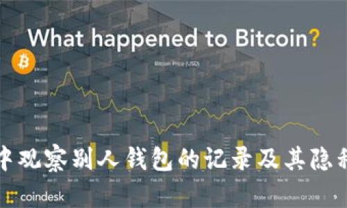 TP钱包中观察别人钱包的记录及其隐私性分析