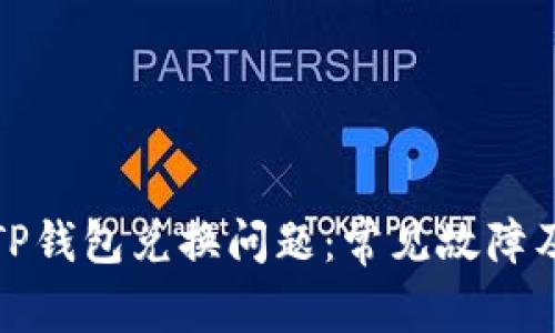 如何解决TP钱包兑换问题：常见故障及解决方案