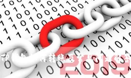 TP钱包如何转账及常见问题解答