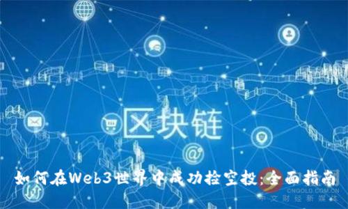 如何在Web3世界中成功捡空投：全面指南