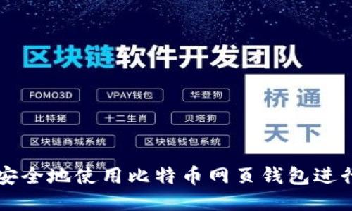 如何安全地使用比特币网页钱包进行交易