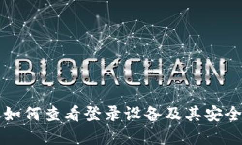 TP钱包如何查看登录设备及其安全性分析