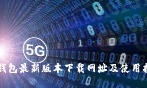 TP钱包最新版本下载网址及使用指南