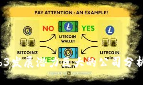 2023年Web3发展潜力巨大的公司分析与前景展望