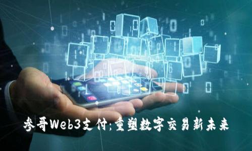 参哥Web3支付：重塑数字交易新未来
