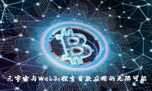 元宇宙与Web3：探索首款应用的无限可能