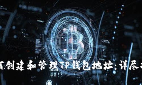 如何创建和管理TP钱包地址：详尽指南