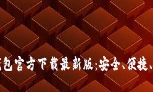 比特币钱包官方下载最新版：安全、便捷、全面指南