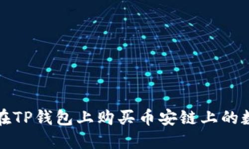 : 怎样在TP钱包上购买币安链上的数字货币