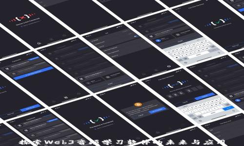 
探索Web3音频学习软件的未来与应用