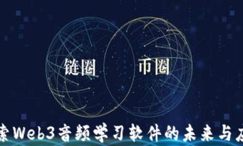 
探索Web3音频学习软件的未来与应用