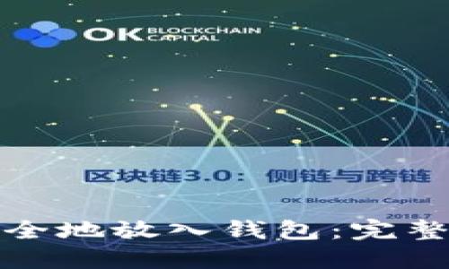 如何将比特币安全地放入钱包：完整指南与实用技巧