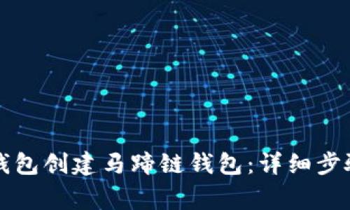 如何使用TP钱包创建马蹄链钱包：详细步骤与注意事项