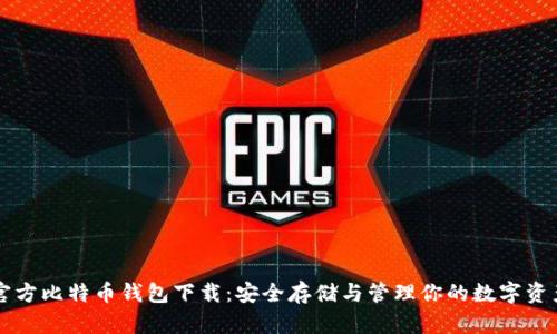 官方比特币钱包下载：安全存储与管理你的数字资产