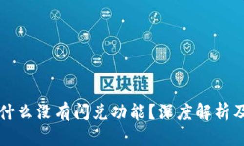 TP钱包为什么没有闪兑功能？深度解析及未来展望