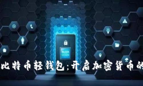 第一个比特币轻钱包：开启加密货币的新篇章