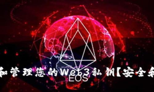 如何查看和管理您的Web3私钥？安全和操作指南
