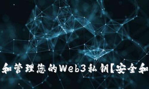 如何查看和管理您的Web3私钥？安全和操作指南