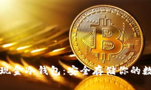 比特币现金冷钱包：安全存储你的数字资产