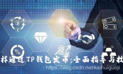 怎样通过TP钱包发币：全面指导与技巧