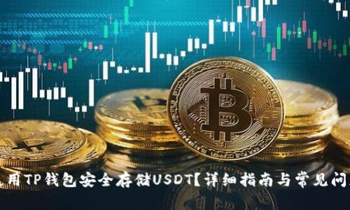 如何使用TP钱包安全存储USDT？详细指南与常见问题解答