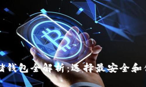 比特币存储钱包全解析：选择最安全和便捷的方式