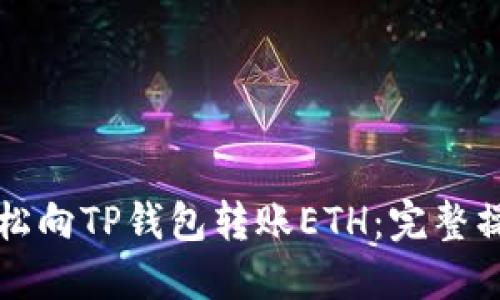 如何轻松向TP钱包转账ETH：完整操作指南